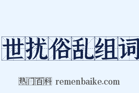 世扰俗乱组词是什么意思的图片